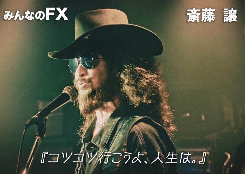 みんなのFX バンド篇