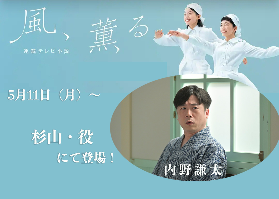 風、薫る
