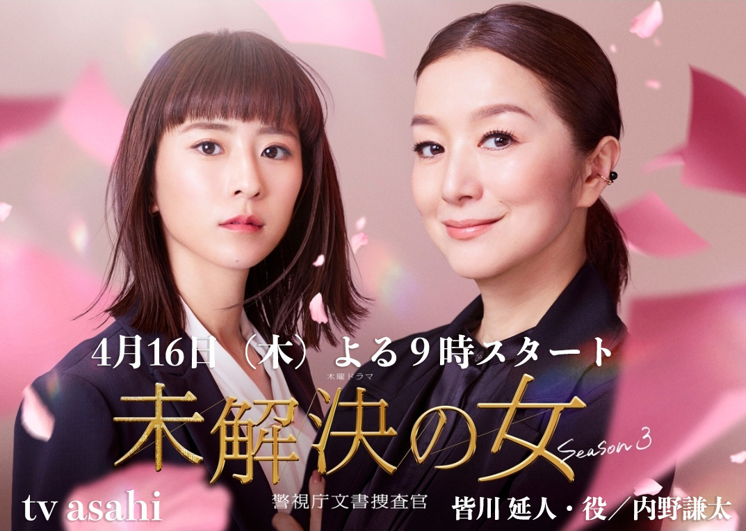 未解決の女Season3