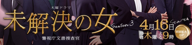 未解決の女_03_banner