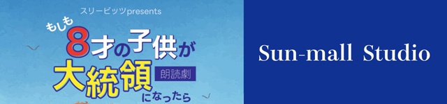 もしも8歳の子供が大統領になったら_banner