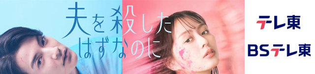 夫を殺したはずなのに_banner
