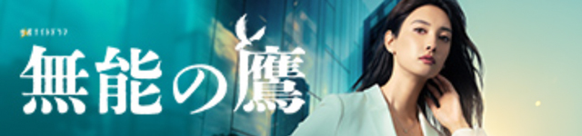 無能の鷹_banner